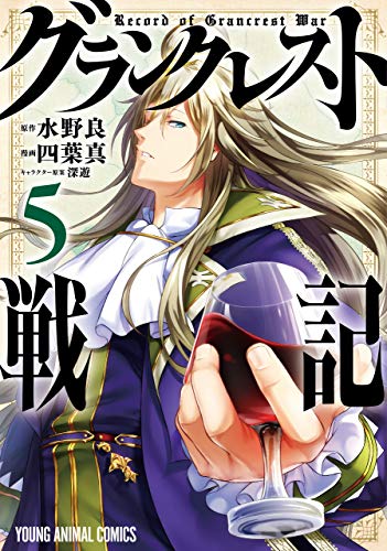 グランクレスト戦記 5 (ヤングアニマルコミックス)