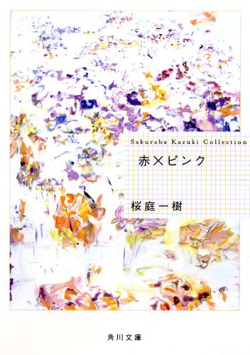 Amazon Co Jp 赤 ピンク 角川文庫 Ebook 桜庭 一樹 本