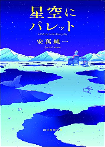 星空にパレット 創元推理文庫 安萬 純一 日本の小説 文芸 Kindleストア Amazon