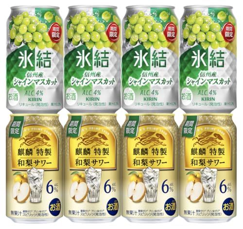 氷結 信州産シャインマスカット + 麒麟特製 和梨サワー350ml 各4本ずつ計8本