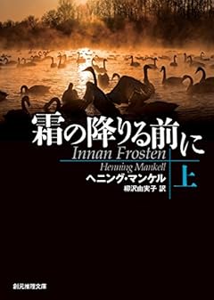 霜の降りる前に〈上〉 (創元推理文庫)