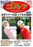 週刊ゴルフダイジェスト 2021年 06/08号 [雑誌]