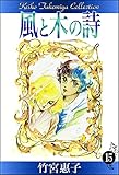 風と木の詩　（15）