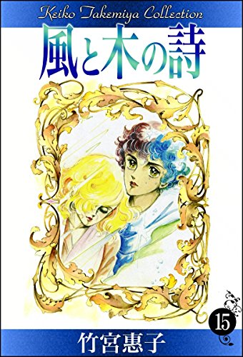 風と木の詩