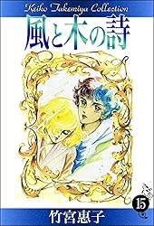 風と木の詩 （15） | 竹宮惠子 | マンガ | Kindleストア | Amazon