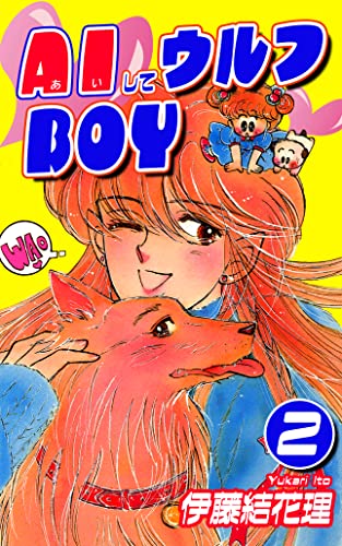 AIしてウルフBOY(2)