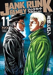 ジャンク・ランク・ファミリー　11 (ヤングチャンピオン・コミックス)