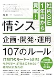社内SE 1年目から貢献！情シス　企画・開発・運用 107のルール