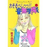 おそるべしっっ！！！音無可憐さん（１） (Ｋｉｓｓコミックス)