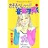 鈴木由美子「おそるべしっっ!!!音無可憐さん(1)」
