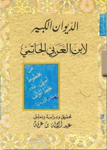 الديوان الكبير لابن عربي الحاتمي جـ4
