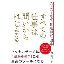 すべての仕事は「問い」からはじまる　たった１秒の「問題解決」思考の表紙