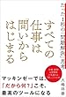 セール中のKindle本26：すべての仕事は「問い」からはじまる　たった１秒の「問題解決」思考