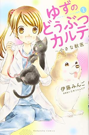 ゆずのどうぶつカルテ~小さな獣医~こちらわんニャンどうぶつ病院(1