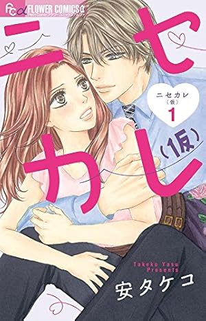 午前0時、キスしに来てよ(1) (講談社コミックスフレンド B) | みきもと