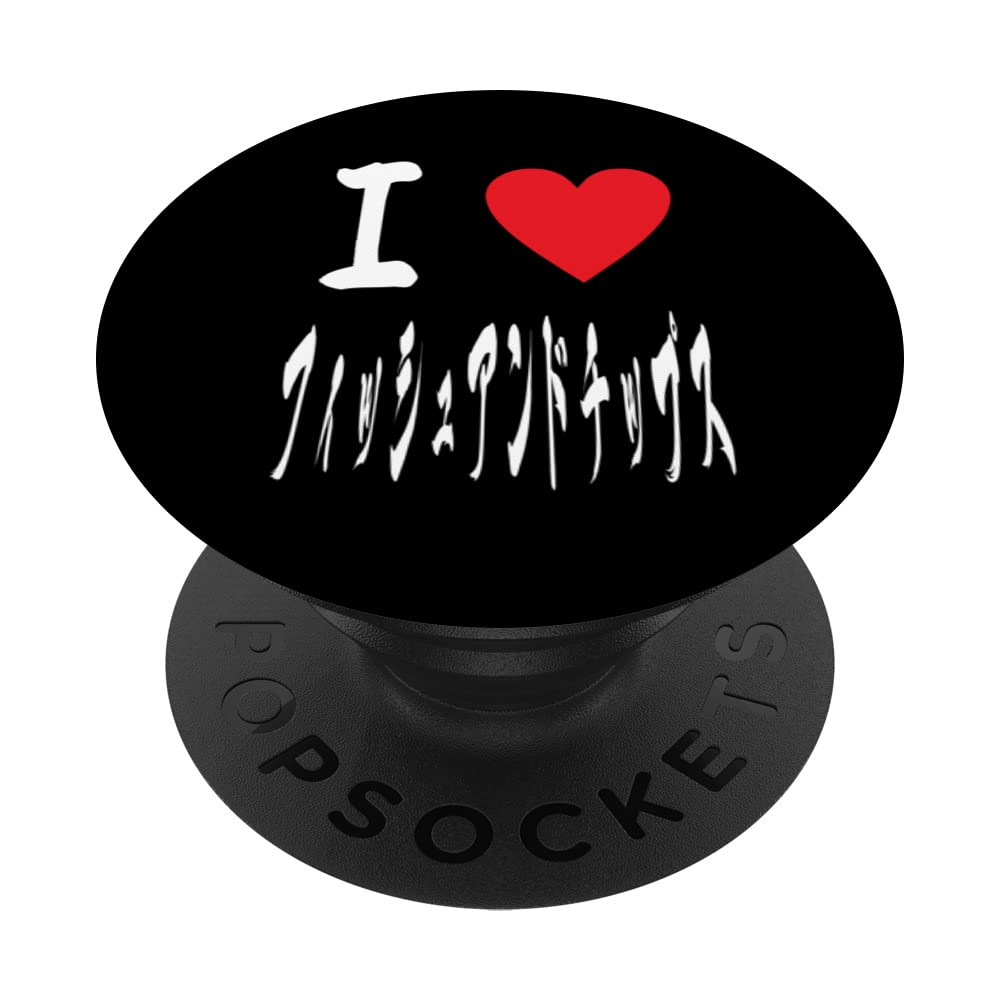 I love Fish and Chips funny Japaneseフィッシュアンドチップス Fish Supper PopSockets Swappable PopGrip, Black