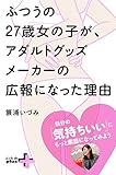 ふつうの27歳女の子が、アダルトグッズメーカーの広報になった理由 (幻冬舎plus＋)