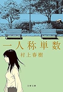 一人称単数 (文春文庫)