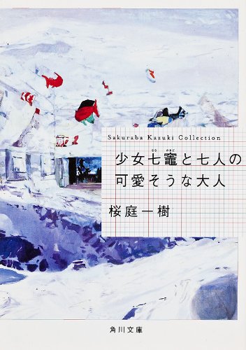 オライリー 無料電子書籍 少女七竈と七人の可愛そうな大人 (角川文庫) バイ