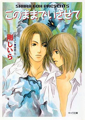 『このままでいさせて』