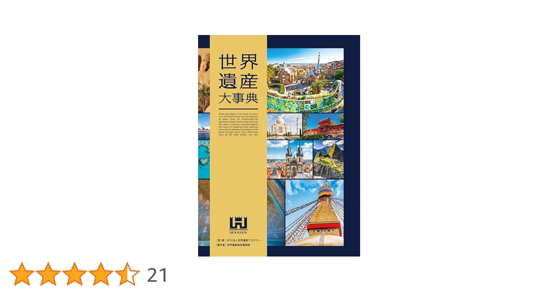 世界遺産大事典 | 世界遺産検定事務局, 世界遺産検定事務局