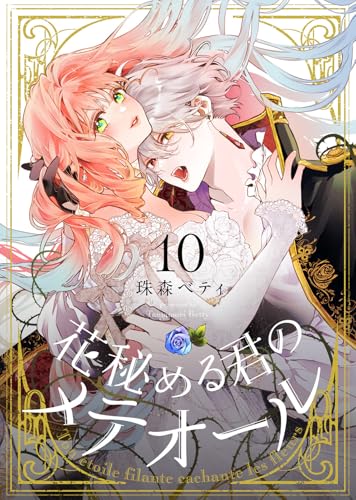 花秘める君のメテオール(10) (COMICエトワール)