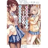 高嶺の花の今カノは、絶対元カノに負けたくないようです (角川スニーカー文庫)