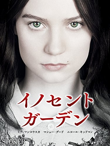 イノセント・ガーデン (字幕版)