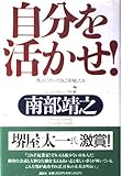 自分を活かせ: 僕はどうやって自己実現したか