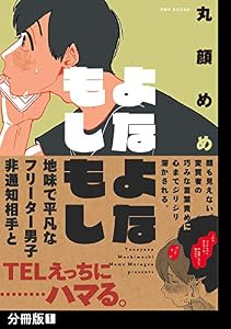 よなよなもしもし【分冊版】(1) (ふゅーじょんぷろだくと)
