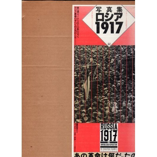 ロシア1917 | ジョナサン サンダース, 啓介, 藤岡 |本 | 通販 | Amazon