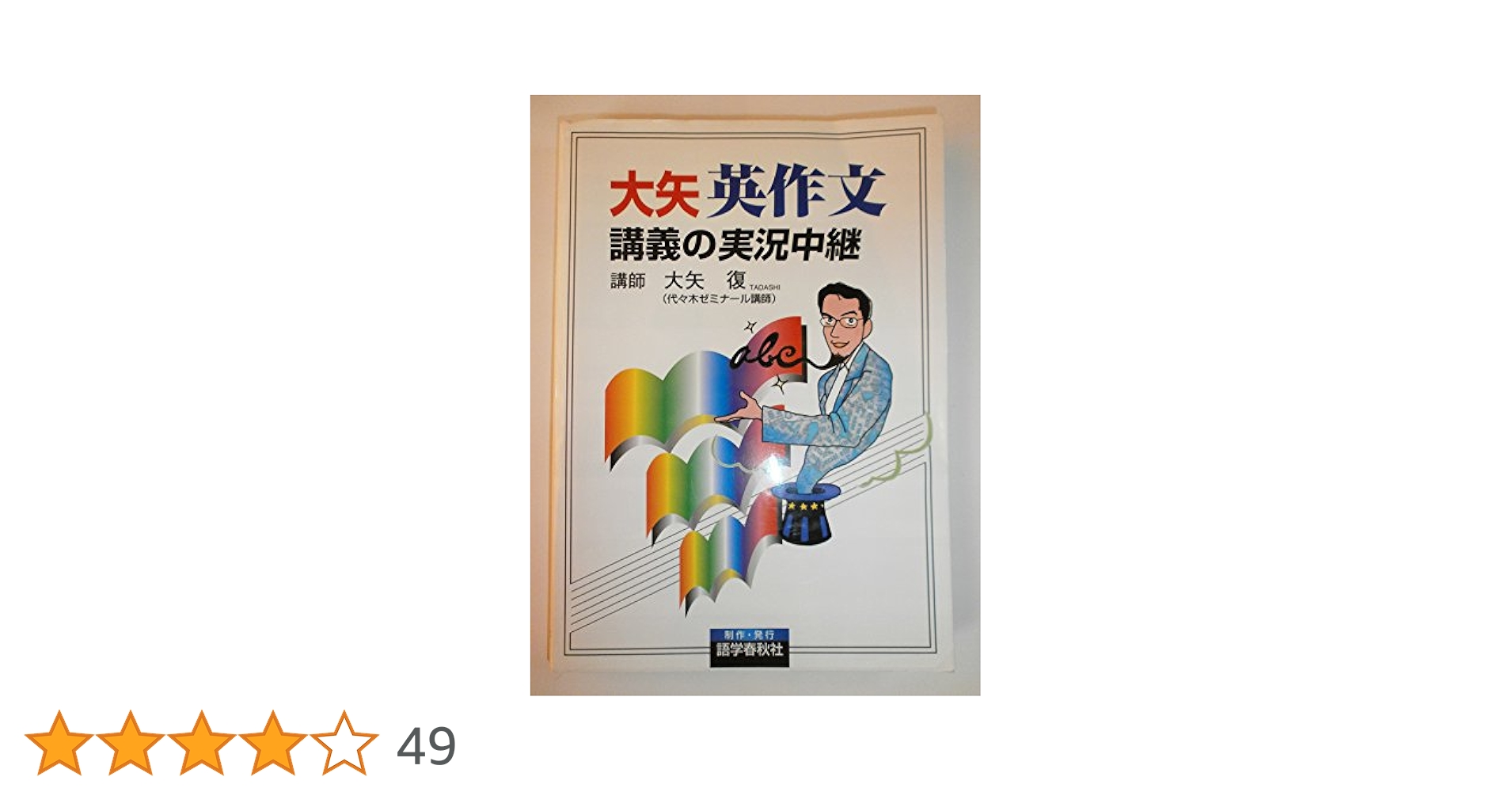 大矢英作文講義の実況中継 : 高2～大学入試 大矢英作文講義の実況中継 : 高2～大学入試 大矢復 英作文講義