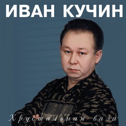 Ваня кучин хрустальная ваза