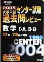【中古】 大学入試センター試験過去問演習数学１・Ａ ２０１２/ナガセ/河合正人 中古】 大学入試センター試験過去問演習数学1・A 2012