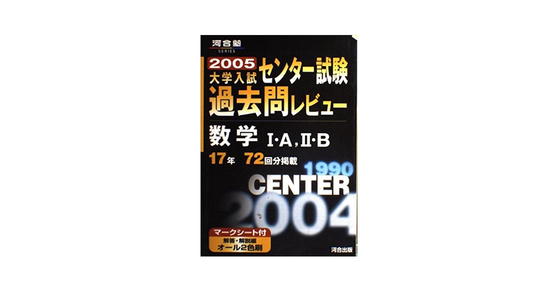 センター試験過去問レビュー 数学IA・IIB (河合塾シリーズ) |本
