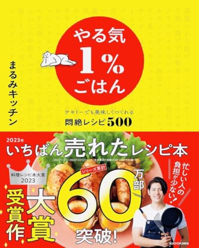 ☆まるみキッチン やる気1%ごはん レシピ本大賞