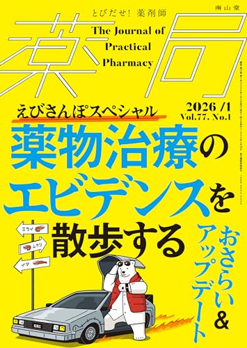 薬局2026年77巻1月号(No.1)薬物治療のエビデンスを散歩する おさらい&アップデート