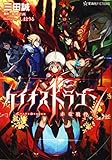 ケイオスドラゴン 赤竜戦役 1 (星海社FICTIONS サ 1-9)
