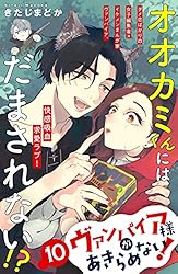 ヴァンパイア様があきらめない！ ［comic tint］分冊版