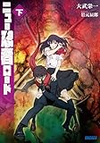 ニュー忍者ロード 下 (ガガガ文庫)【Kindle】