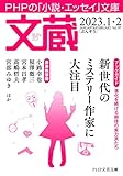 文蔵 2023.1・2