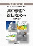 集中豪雨と線状降水帯 (気象学ライブラリー 3)