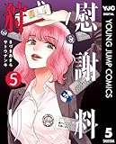 慰謝料狩り 5