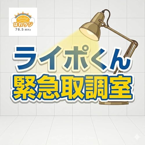 2026.6.12「上田警察署 刑事課強行防犯係 中谷さん：後編」【ライポくん緊急取調室】