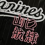 千葉 ロッテ マリーンズ 刺繍 ワッペン 山口 航輝 勘亭流 名前 応援 山口航輝