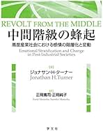 インセスト 近親交配の回避とタブー (ジョナサン・ターナー 感情の社会学) (ジョナサン・ターナー感情の社会学 4)／ジョナサン H ターナー、アレクサンドラ マリヤンスキー インセスト 近親交配の回避とタブー ジョナサン・ターナー 感情