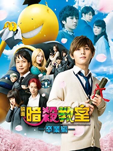 暗殺教室～卒業編～