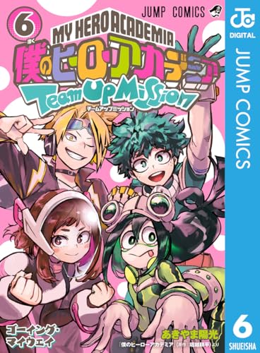 僕のヒーローアカデミア チームアップミッション 6 (ジャンプコミックスDIGITAL)