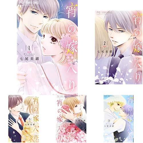 宵の嫁入り 1-6巻 新品セット | 七尾 美緒 |本 | 通販 | Amazon