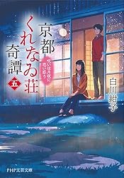 Amazon.co.jp: 京都くれなゐ荘奇譚 呪われよと恋は言う (PHP文芸文庫